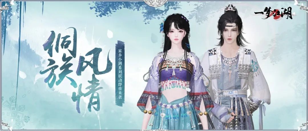 《一梦江湖》家乡小调联动宣传图，画面中少侠立于侗寨鼓楼前，耳边似有歌声缭绕，背景为青山绿水与风雨桥