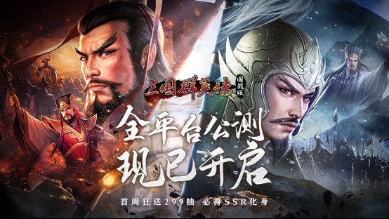 《三国群英传：国战版》公测宣传主视觉图，画面中战旗飘扬，武将列阵，战火弥漫天空