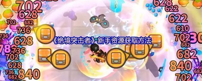 《绝境突击者》游戏主界面展示末日废土场景，角色背负武器在废墟中前行