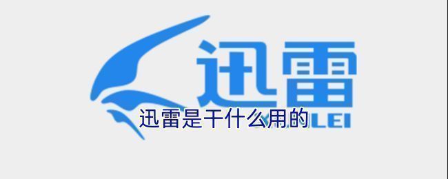 迅雷软件主界面展示，包含下载任务列表、云盘入口和视频播放模块