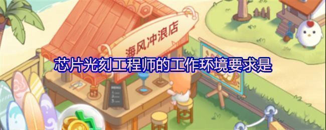 蚂蚁新村题目界面展示‘芯片光刻工程师的工作环境要求’问题及选项