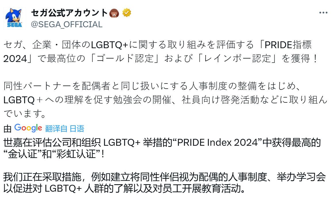 世嘉官方推文截图，展示其获得PRIDE指标2024金认证与彩虹认证的徽章及庆祝文字