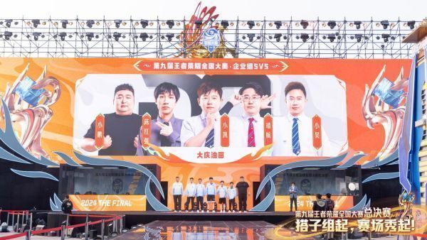 大庆油田电竞比赛现场，员工在舞台对战王者荣耀，台下观众热烈欢呼