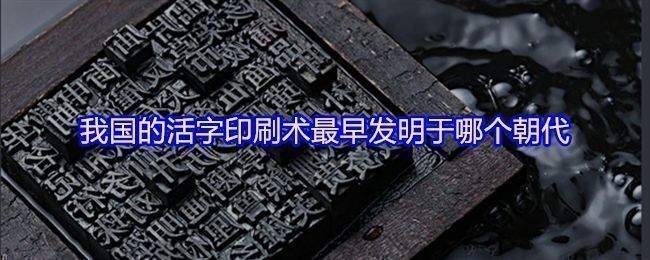 蚂蚁庄园题目界面展示：我国的活字印刷术最早发明于哪个朝代，选项包含唐代、宋代等