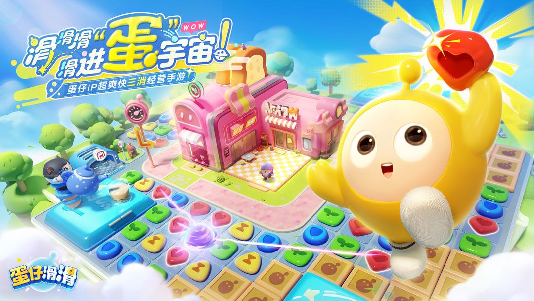 《蛋仔滑滑》游戏主界面展示，色彩缤纷的消除面板与可爱的蛋仔角色环绕，整体画风清新治愈