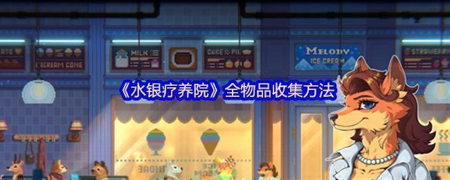 游戏主界面展示《水银疗养院》复古像素风格场景，昏暗走廊与闪烁灯光营造出神秘氛围