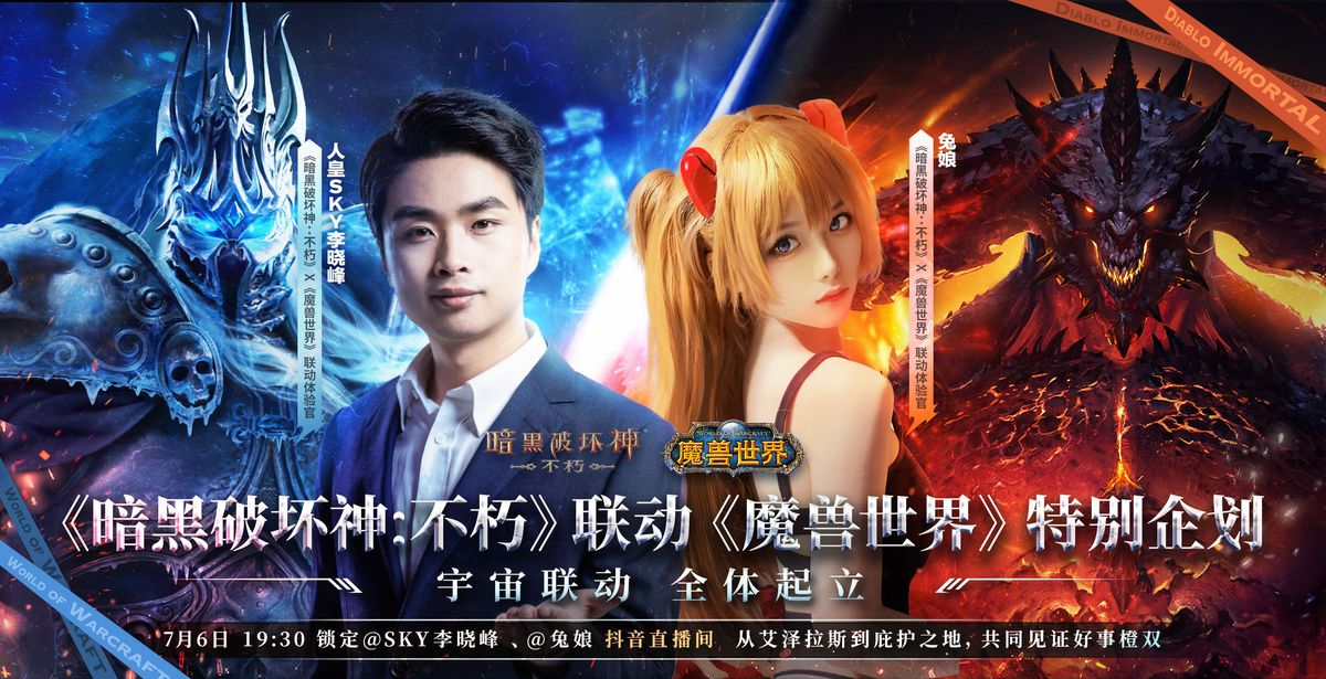 SKY与兔娘同框出镜直播画面，背景为《暗黑破坏神：不朽》联动主题界面，氛围热烈