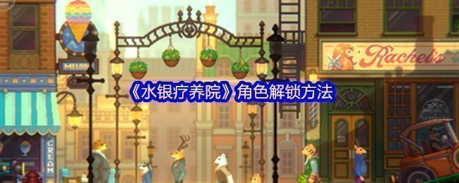 《水银疗养院》游戏界面展示主要角色立绘，氛围阴暗神秘，角色神情各异透露出心理悬疑感