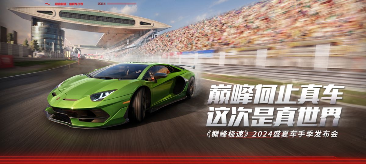 《巅峰极速》盛夏车手发布会现场图，舞台光影绚丽，充满科技与速度感