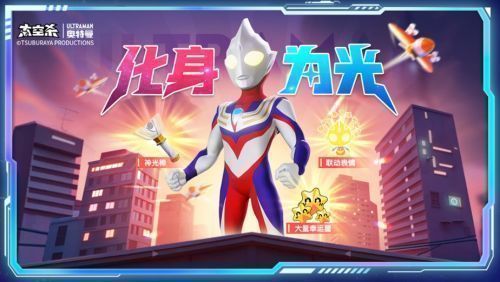 游戏内任务界面展示‘为奥特曼收集能量’的任务提示，背景为迪迦奥特曼发光站立于飞船甲板上