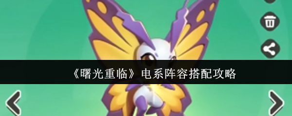 《曙光重临》电系宠物群像展示，角色周身环绕电光特效，充满科技感与战斗张力