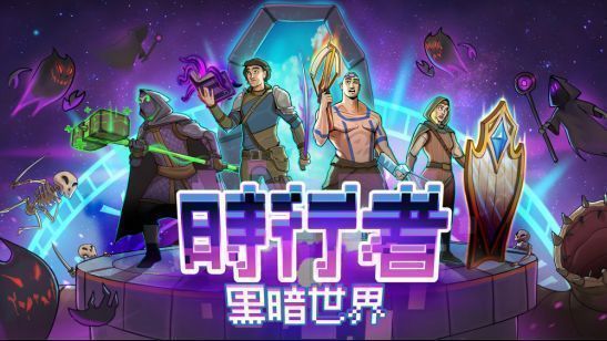 《时行者：黑暗世界》Switch版游戏封面，四位英雄角色并肩而立，背景为破碎的时空裂隙，充满神秘与战斗氛围