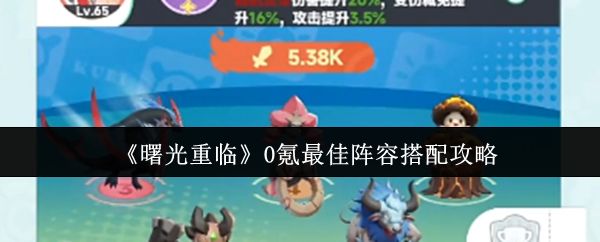 《曙光重临》游戏主界面展示，角色与宠物并肩站立，背景为神秘光影交织的幻想世界