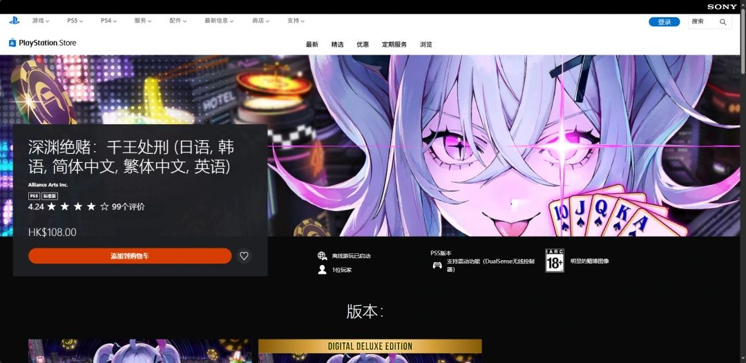 PlayStation商店页面截图，展示《深渊绝赌：千王处刑》的平台标识、价格信息与下载选项