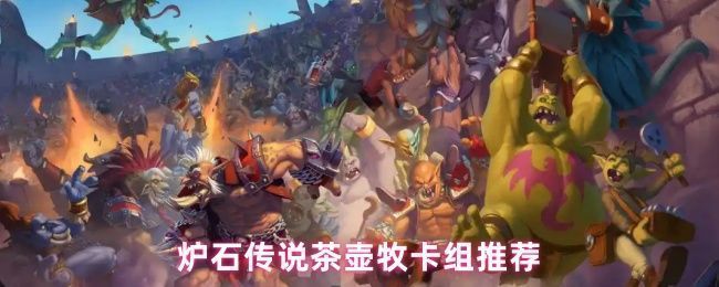 炉石传说茶壶牧卡组在对局中打出高爆发伤害的场面，场上显示多个鱼人随从与直伤法术叠加