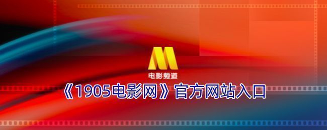 1905电影网活动页面截图，显示免费会员领取入口和热门影片推荐
