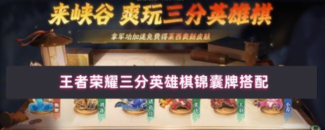 王者荣耀三分英雄棋锦囊选择界面，展示多个锦囊牌排列效果