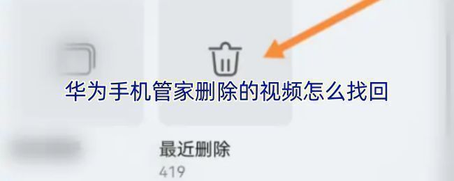 第三方数据恢复软件扫描华为手机存储的界面，显示正在查找已删除的视频文件