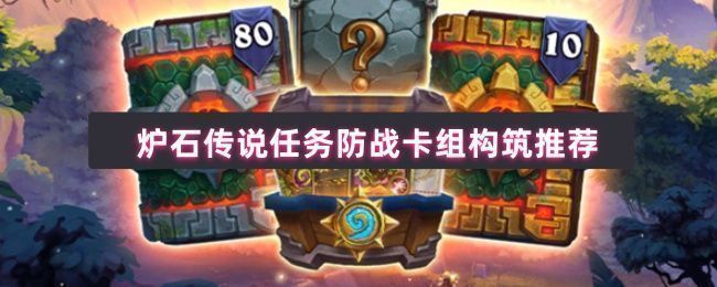 炉石传说任务防战卡组展示界面，卡组以战士职业为主，包含盾牌猛击、化工泄漏、托尔托拉等关键卡牌