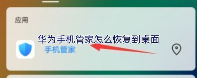 华为手机桌面界面示意图，展示常用系统应用布局，突出手机管家可能的位置