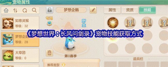 《梦想世界：长风问剑录》中宠物展示界面，技能栏显示灵感图标，背景为古风战斗场景