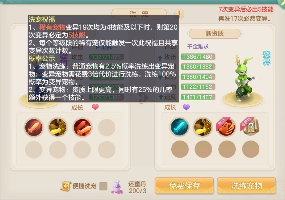 稀有宠物变异界面展示，左侧为普通形态，右侧为发光变异形态，中间显示‘5技能必成’提示