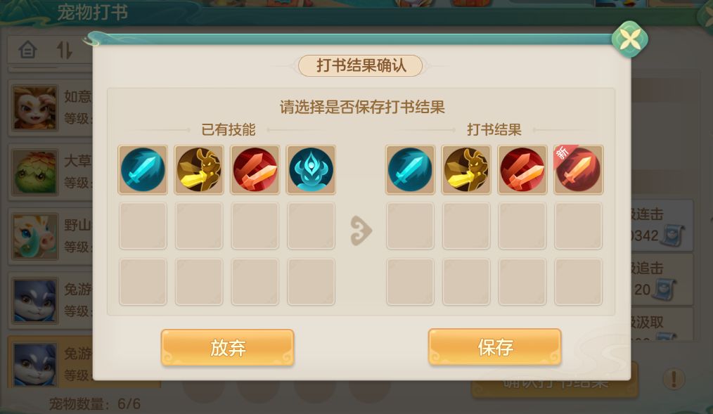 打书确认界面截图，显示当前技能列表与新抽中技能，下方有‘确认’与‘放弃’按钮