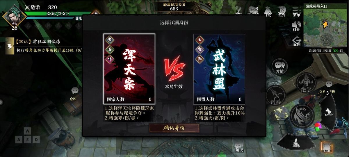 身份选择界面展示浑天宗与武林盟的属性加成对比