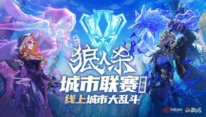 第六届狼人杀城市联赛现场氛围图，玩家们围坐对局，表情丰富，气氛热烈