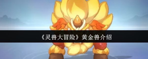 《灵兽大冒险》游戏主界面展示，背景为神秘森林，灵兽环绕，充满奇幻冒险氛围