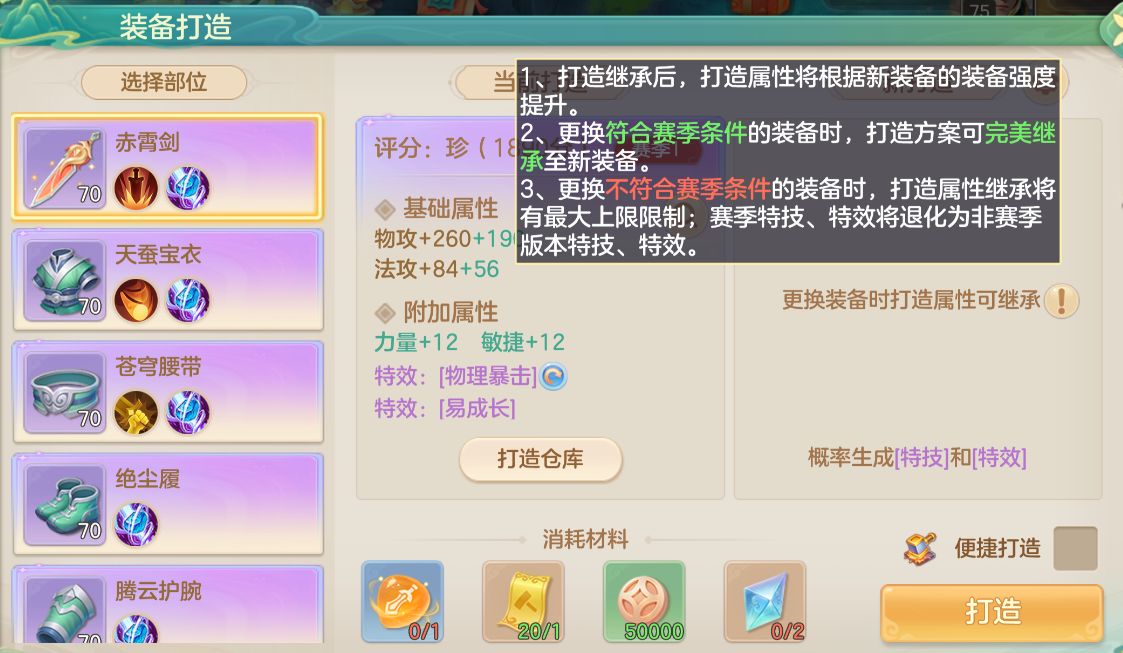 打造系统界面截图，展示打造方案选择、属性预览及赛季特效标识