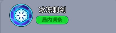局内词条图标：冰冻刺剑，蓝色冰晶包裹的刺剑，代表冻结效果与伤害提升