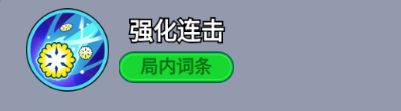 局内词条图标：强化连击，燃烧冰焰的双剑交叉，象征伤害翻倍与元素融合