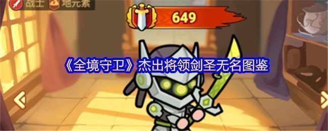 剑圣无名全身立绘展示，身穿厚重铠甲，手持巨剑，周身环绕着岩石元素特效，彰显其地元素战士身份