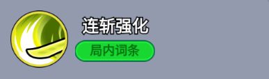 ‘连斩强化’升级界面，显示伤害次数从2次提升至4次的数值变化