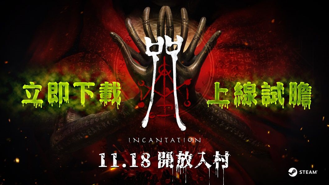 《咒》游戏主视觉图，昏暗色调中浮现神秘符咒与佛像轮廓，营造压抑诡异氛围