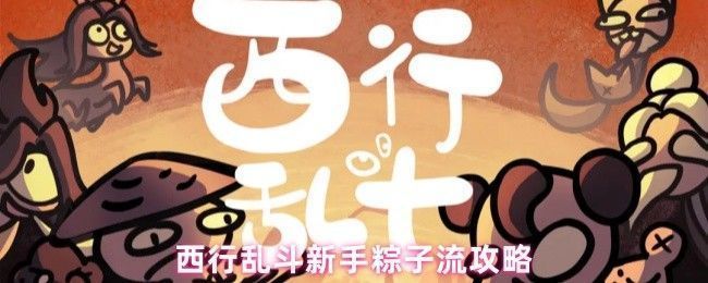 西行乱斗游戏界面展示玩家选择训练短剑和过渡角色的开局场景