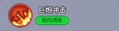 ‘巨炮冲击’技能图示，一枚大型炮弹划破战场，轨迹带有火光拖尾