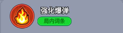 ‘强化爆弹’升级图标，爆炸范围明显扩大，标注‘+75%范围’字样