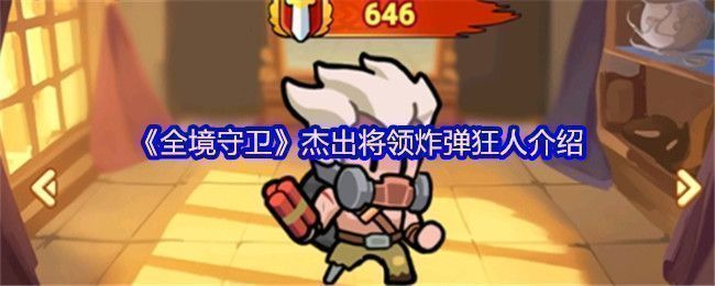 炸弹狂人角色立绘，身穿铆钉皮衣，手持巨型炸弹，眼神狂热，背景为爆炸火焰