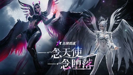 《王牌竞速》全新天使主题时装穹芒圣音与深渊堕歌展示，分别呈现神圣洁白与深邃漆黑的巨大羽翼造型，光影对比强烈，充满视觉冲击力
