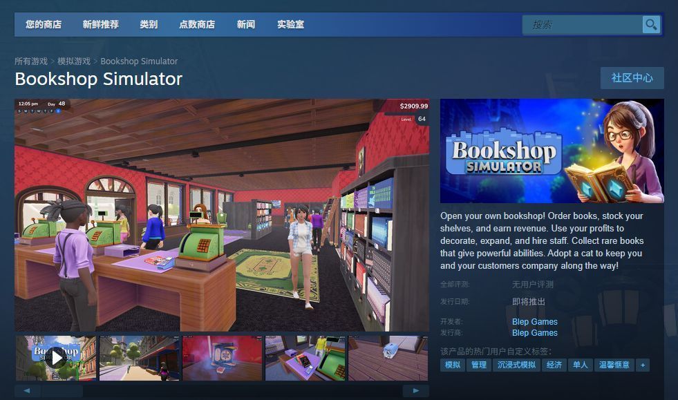 《书店模拟器》Steam商店页面截图，显示游戏介绍、截图与购买选项