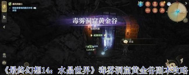《最终幻想14：水晶世界》毒雾洞窟黄金谷副本入口场景，四周弥漫绿色毒雾，地形崎岖险峻