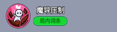 ‘魔导压制’技能特效，敌人身上出现裂痕标记，象征护甲与魔抗下降