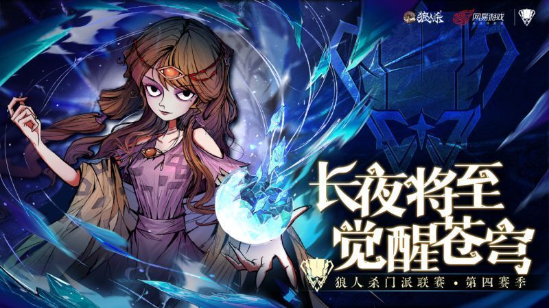 狼人杀门派联赛宣传主视觉图，夜空下群狼仰天长啸，氛围神秘而紧张