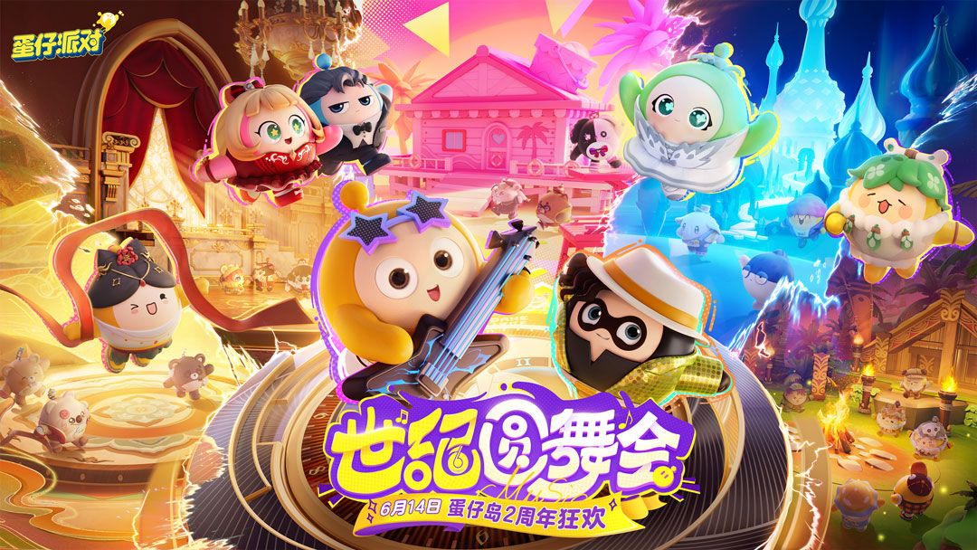 《蛋仔派对》2周年庆典主视觉图，舞台灯光璀璨，蛋仔们齐聚一堂共舞狂欢