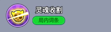 技能图标展示‘灵魂收割’，一个紫色骷髅头释放能量波，代表范围伤害技能