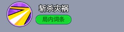 ‘斩杀灾祸’技能展示，爆炸后敌人被瞬间清除，特效带有红色斩杀标记