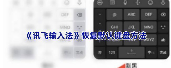 讯飞输入法设置界面展示恢复默认设置选项，界面清晰标注操作路径