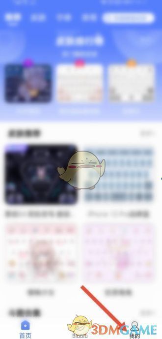 讯飞输入法个人中心页面，界面显示‘我的’入口位置